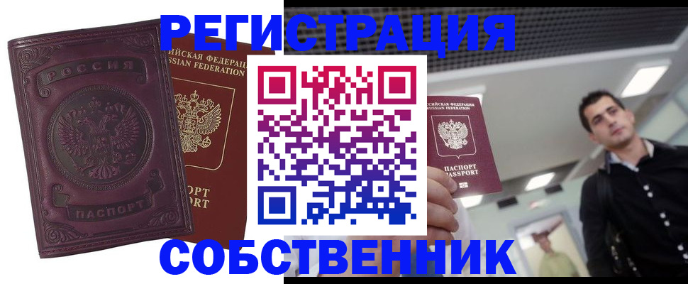 временная регистрация в Томске