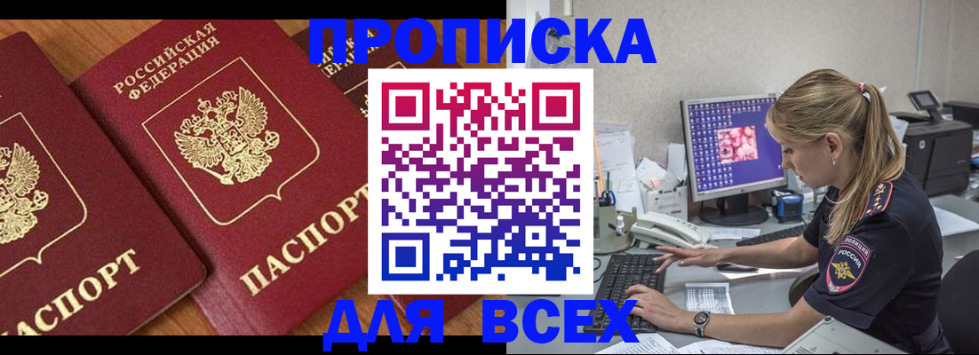 прописка паспорт в Томске